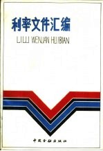 利率文件汇编 1948年7月-1985年7月