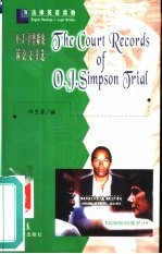 O.J.辛普森案诉讼文书选