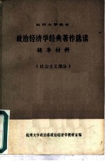 政治经济学经典著作选读辅导材料 社会主义部分