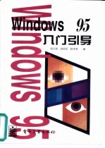 Windows 95入门引导