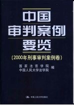 中国审判案例要览 2000年刑事审判案例卷