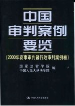 中国审判案例要览  2000年商事审判暨行政审判案例卷