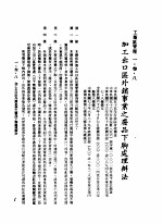 中华民国台湾地区企业经营法规 1 第1篇 投资环境 3 工业区管理 1-3-8 加工出口区外销事业之废品下脚处理