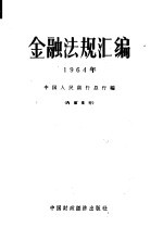 金融法规汇编 1964年