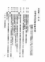 中华民国台湾地区企业经营法规 1 第1篇 投资环境 5 行政规范 1-5-4 公司登记规费收费准则