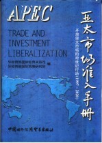 亚太市场准入手册 开放亚太市场的跨世纪行动 1997-2020