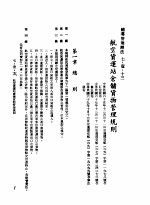 中华民国台湾地区企业经营法规 3 第7篇 国际行销管理 1 辅导管理办法 7-1-13 航空货运站仓储货物管理规则