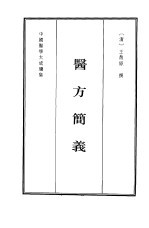 中国医学大成续集 28 内科