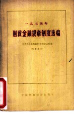 财政金融规章制度选编 1974