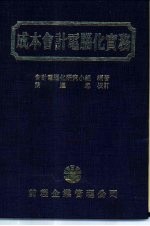 成本会计电脑化实务