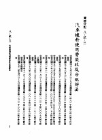 中华民国台湾地区企业经营法规 3 第8篇 国内行销管理 2 实体分配 8-2-3 汽车燃料使用费征收及分配办法