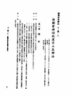 中华民国台湾地区企业经营法规 3 第7篇 国际行销管理 1 辅导管理办法 7-1-8 海关管理保税运货工具办法