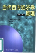 当代西方经济学原理 第3版