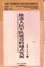 推进人民军队建设跨越式发展