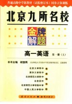 北京九所名校金牌解题 高一英语 第1册 上 试验修订本