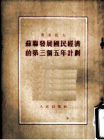 苏联发展国民经济的第三个五年计划 1939年3月14日和3月17日在联共 布 第十八次代表大会上的报告和结论