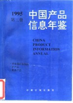 中国产品信息年鉴 1995 第2册