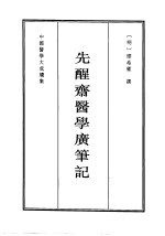 先醒斋医学广笔记