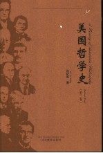 美国哲学史 第3卷 二十世纪下半叶的美国哲学