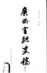 广西史志资料丛刊1  广西金融史稿  下