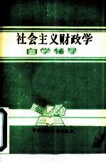 《社会主义财政学》自学辅导