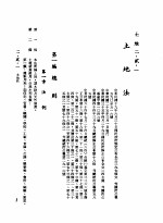 中华民国台湾地区企业经营法规 1 第2篇 生态与资源 2 土地 2-2-1 土地法