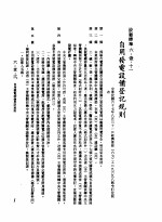 中华民国台湾地区企业经营法规 2 第6篇 生产管理 1 设厂标准 6-1-11 自用发电设备登记规则