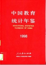 中国教育统计年鉴 1998