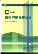 C++面向对象程序设计