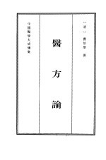 中国医学大成续集 29 内科