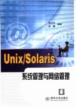 Unix/Solaris系统管理与网络管理