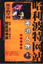 西游人物与哈利波特  哈利·波特与魔法石  颠覆延伸版