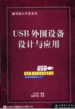 USB外围设备设计与应用