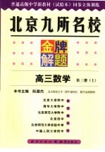 北京九所名校金牌解题 高三数学 第3册 上