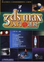 3DS max入门与进阶