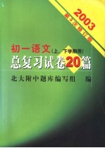 初一语文总复习试卷20篇 修订版