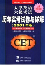 大学英语六级考试历年实考试卷与详解 2001年版 教师用书·详解部分