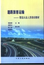 道路旅客运输 客运从业人员培训教材