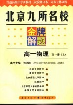 北京九所名校金牌解题 高一物理 第1册 修订课本 上