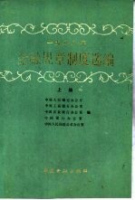 1988年金融规章制度选编 上