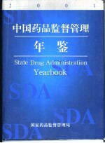 中国药品监督管理年鉴 2001