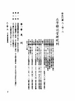 中华民国台湾地区企业经营法规 3 第8篇 国内行销管理 1 商品行销 8-1-6 正字标记管理规则