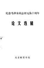 纪念毛泽东同志诞辰九十周年论文选辑