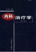 内科治疗学 第2版