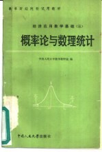 概率论与数理统计 经济应用数学基础 3