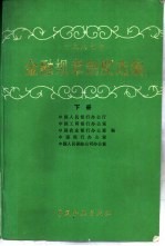 1987年金融规章制度选编 下