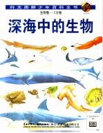 生物卷 C卷 深海中的生物