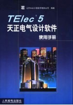 TELec 5天正电气设计软件使用手册