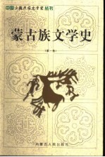 蒙古族文学史 第1卷