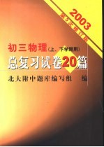 初三物理总复习试卷20篇 修订版